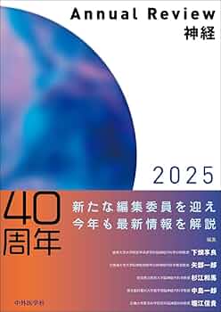裁断済み　Annual Review 神経 2018 Annual Review神経2025 | 下畑 享良, 矢部 一郎, 杉江 和馬